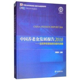 中国养老金发展报告(2018):主权养老基金的功能与发展