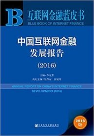 中国互联网金融发展报告(2016)