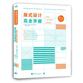 国际新媒体艺术教程系列：版式设计完全手册