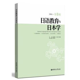 日语教育与日本学（第8辑）