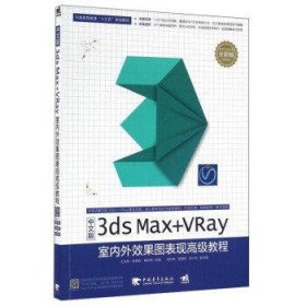 中文版3DS MAX+VRAY室内外效果图表现高级教程