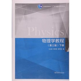 物理学教程（第三版）（下册）