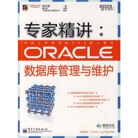 专家精讲：Oracle数据库管理与维护