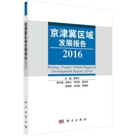 京津冀区域发展报告（2016）