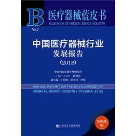 中国医疗器械行业发展报告(2018)