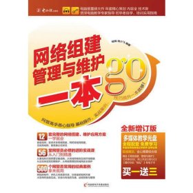 2012一本GO——网络组建、管理与维护一本GO（附CD光盘1张）