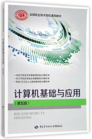 计算机基础与应用(第5版全国职业技术院校通用教材)
