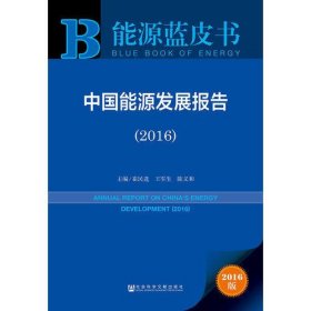 能源蓝皮书:中国能源发展报告（2016）