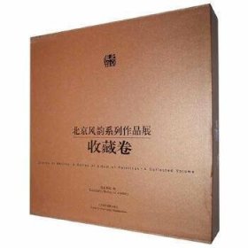 北京风韵系列作品展-收藏卷