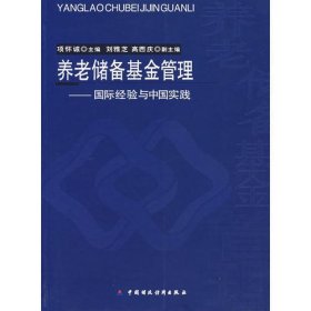 养老储备基金管理：国际经验与中国实践