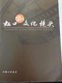 虹口33个文化镜头