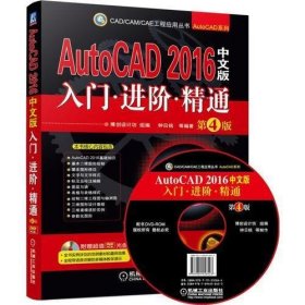 AutoCAD 2016中文版入门 进阶 精通 第4版