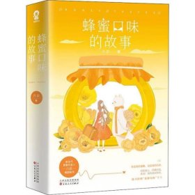 蜂蜜口味的故事(2册)