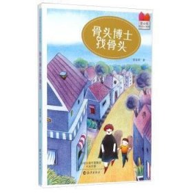 海燕出版社 管家琪奇幻童话系列 骨头博士找骨头