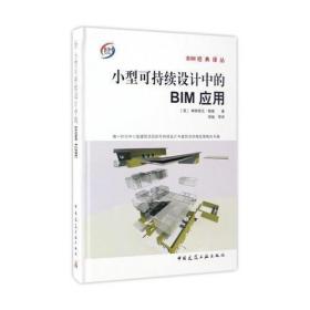 小型可持续设计中的BIM应用邹越中国建筑工业出版社9787112201457