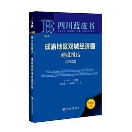 成渝地区双城经济圈建设报告（2022）