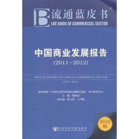 流通蓝皮书：中国商业发展报告（2011-2012）