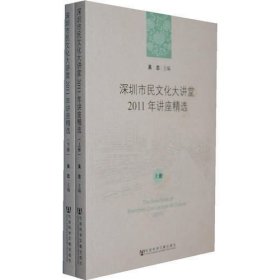 深圳市民文化大讲堂2011年讲座精选（上、下册）