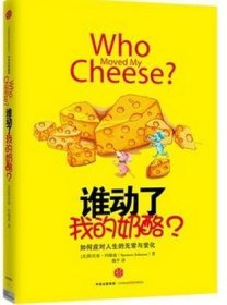 谁动了我的奶酪？:如何应对人生的无常与变化