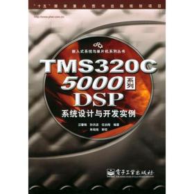 TMS320C5000系列DSP系统设计与开发实例