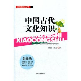 语文知识小丛书：中国古代文化知识