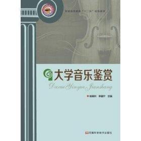 大学音乐鉴赏杨荆州河南科学技术出版社9787534956935