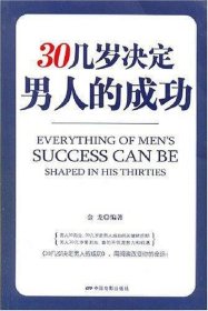30几岁决定男人的成功