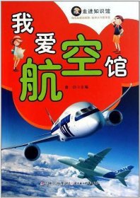 我爱航空馆