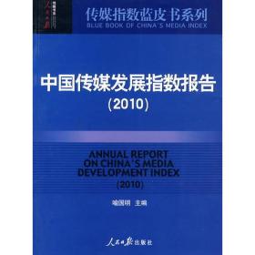 2010　中国传媒发展指数报告