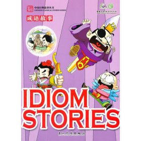 卡通版“中国经典故事丛书”：成语故事”