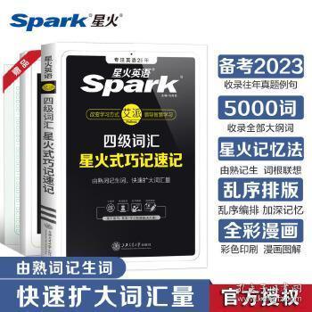 星火英语 新大纲大学英语四级 词汇乱序版 2018大学四级英语词汇书  星火式巧记速记单词（赠四级词汇大纲词汇表）