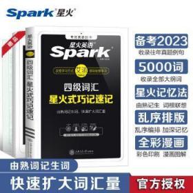 星火英语 新大纲大学英语四级 词汇乱序版 2018大学四级英语词汇书  星火式巧记速记单词（赠四级词汇大纲词汇表）