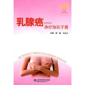 乳腺癌——诊疗知识手册