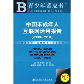 中国未成年人互联网运用报告（2009~2010）