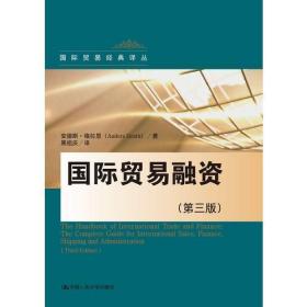 国际贸易融资（第三版）（国际贸易经典译丛）