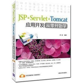 JSP+Servlet+Tomcat应用开发从零开始学