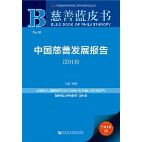 慈善蓝皮书:中国慈善发展报告（2018）