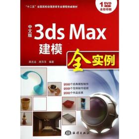 中文版3ds max 建模全实例