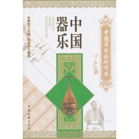 中国国粹艺术读本——中国器乐