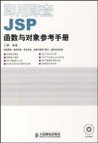 即用即查JSP函数与对象参考手册
