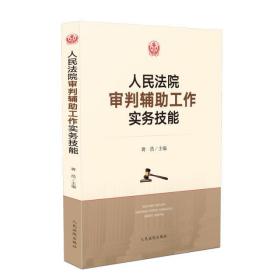 人民法院審判輔助工作實務技能
