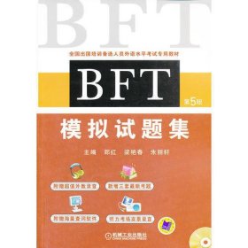 BFT 模拟试题集(第5版，全国出国培训备选人员外语水平考试专用教材)