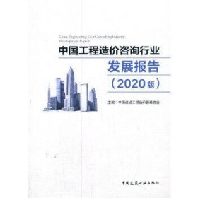 中国工程造价咨询行业发展报告(2020版)