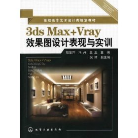 3ds Max+Vary效果图设计表现与实训(胡爱萍)