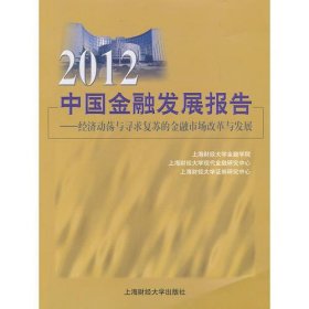 2012中国金融发展报告