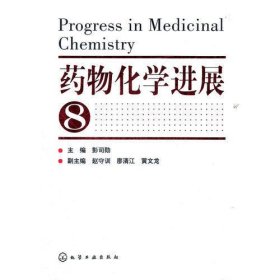 药物化学进展(8)