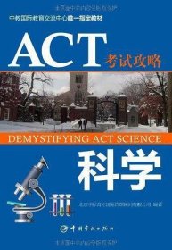 ACT考试攻略.科学