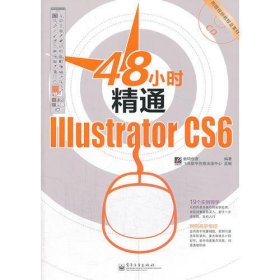48小时精通Illustrator CS6（全彩）(含CD光盘1张)