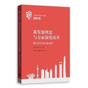 新发展理念与全面深化改革：理论研究和政策选择——上海市经济学会学术思想2016