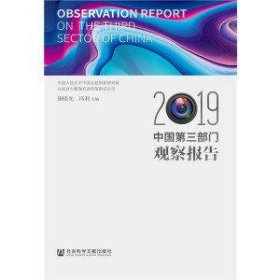 中国第三部门观察报告(2019)